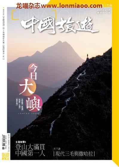 [中国版]中国旅游 旅游地理PDF电子杂志 2021年6月刊